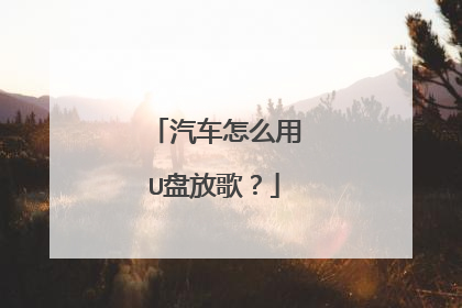 汽车怎么用U盘放歌?
