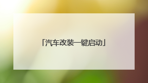 汽车改装一键启动