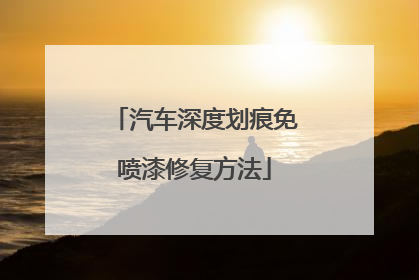 汽车深度划痕免喷漆修复方法