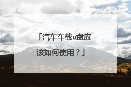 汽车车载u盘应该如何使用?
