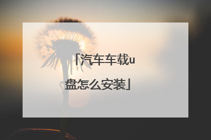 汽车车载u盘怎么安装