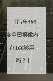 汽车360度全景摄像内存16G够用吗?