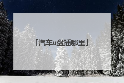 汽车u盘插哪里