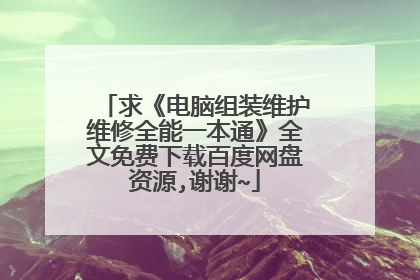 求《电脑组装维护维修全能一本通》全文免费下载百度网盘资源,谢谢~