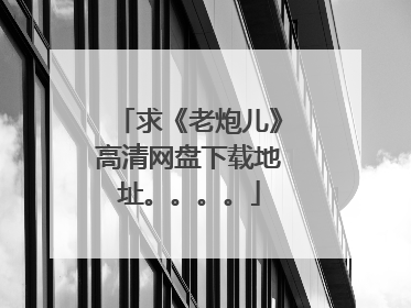 求《老炮儿》高清网盘下载地址。。。。