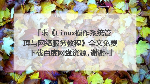 求《Linux操作系统管理与网络服务教程》全文免费下载百度网盘资源,谢谢~