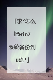 求‘怎么把win7系统备份到U盘’