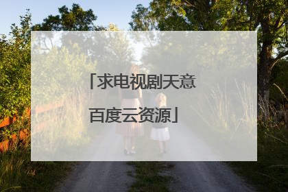 求电视剧天意百度云资源