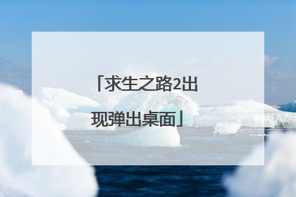 求生之路2出现弹出桌面