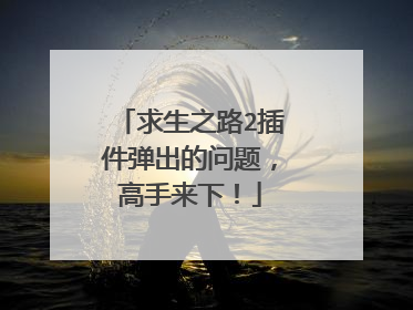 求生之路2插件弹出的问题,高手来下!