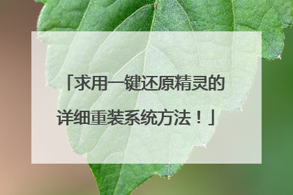 求用一键还原精灵的详细重装系统方法！