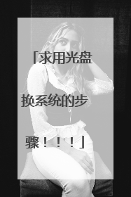 求用光盘换系统的步骤!!!
