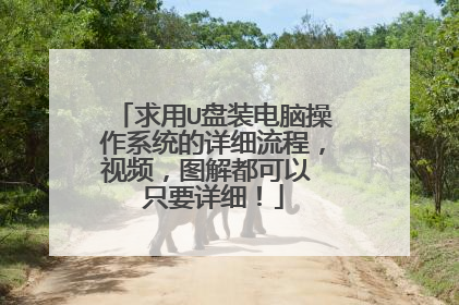 求用U盘装电脑操作系统的详细流程,视频,图解都可以 只要详细!