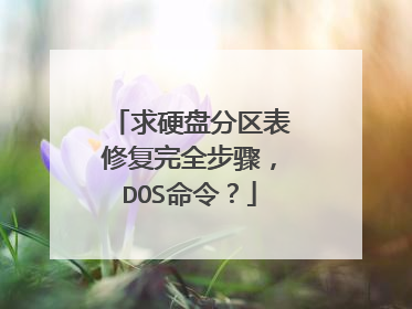 求硬盘分区表修复完全步骤,DOS命令?