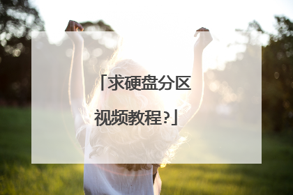 求硬盘分区视频教程?