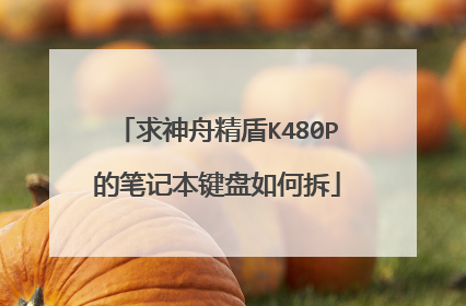 求神舟精盾K480P的笔记本键盘如何拆