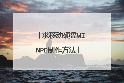 求移动硬盘WINPE制作方法