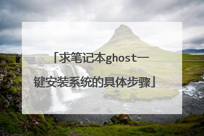 求笔记本ghost一键安装系统的具体步骤