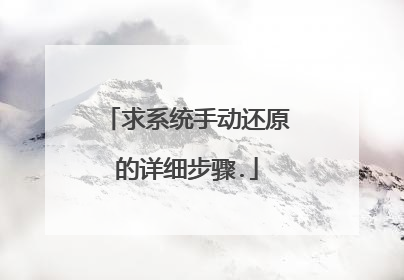 求系统手动还原的详细步骤.