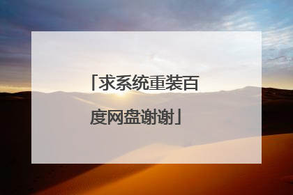 求系统重装百度网盘谢谢