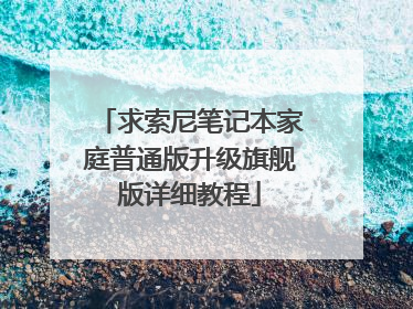 求索尼笔记本家庭普通版升级旗舰版详细教程