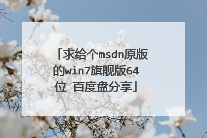 求给个msdn原版的win7旗舰版64位 百度盘分享