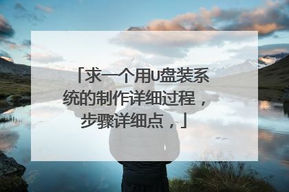 求一个用U盘装系统的制作详细过程，步骤详细点，