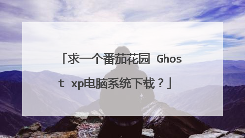 求一个番茄花园 Ghost xp电脑系统下载？