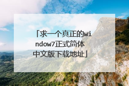 求一个真正的window7正式简体中文版下载地址