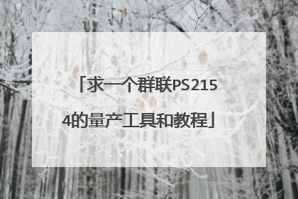 求一个群联PS2154的量产工具和教程