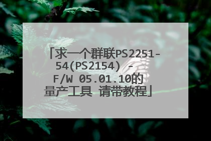 求一个群联PS2251-54(PS2154) - F/W 05.01.10的量产工具 请带教程