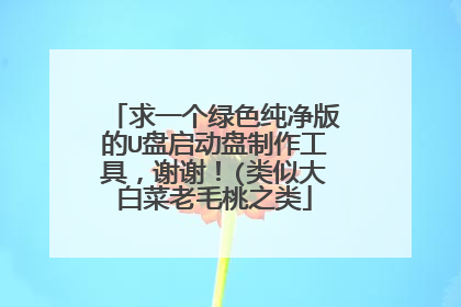求一个绿色纯净版的U盘启动盘制作工具，谢谢！(类似大白菜老毛桃之类