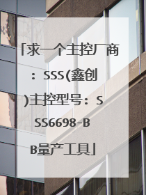 求一个主控厂商: SSS(鑫创)主控型号: SSS6698-BB量产工具