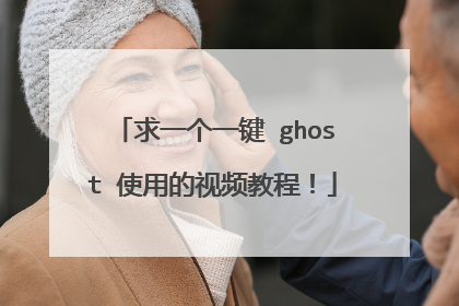 求一个一键 ghost 使用的视频教程!