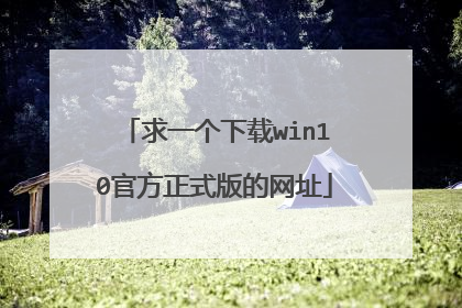 求一个下载win10官方正式版的网址