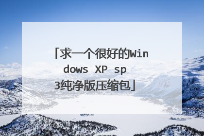 求一个很好的Windows XP sp3纯净版压缩包