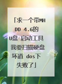 求一个带MHDD 4.6的U盘 启动工具 我要扫描硬盘坏道 dos下失败了