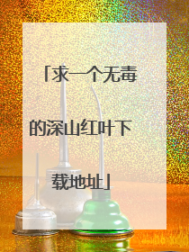 求一个无毒的深山红叶下载地址