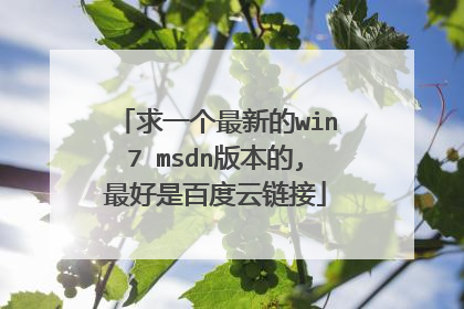 求一个最新的win7 msdn版本的,最好是百度云链接