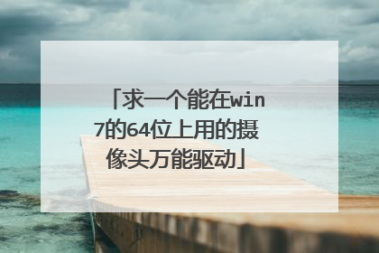 求一个能在win7的64位上用的摄像头万能驱动