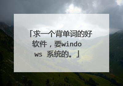 求一个背单词的好软件,要windows 系统的。