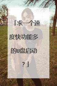 求一个速度快功能多的U盘启动？