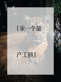 求一个量产工具