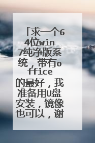 求一个64位win7纯净版系统，带有office的最好，我准备用U盘安装，镜像也可以，谢谢大佬！