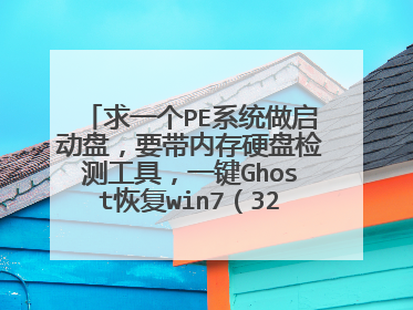 求一个PE系统做启动盘,要带内存硬盘检测工具,一键Ghost恢复win7(32位)到C盘,