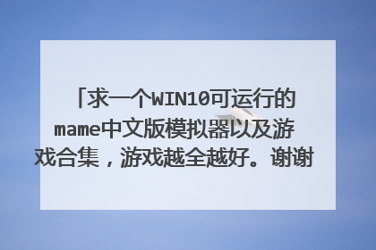 求一个WIN10可运行的mame中文版模拟器以及游戏合集,游戏越全越好。谢谢大神了!! mai 017 @ 163 com