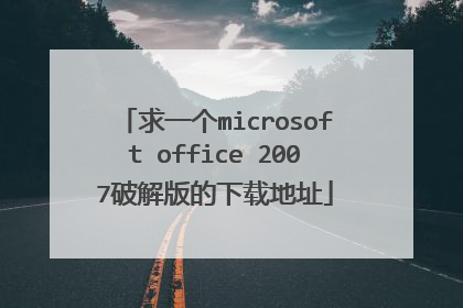 求一个microsoft office 2007破解版的下载地址