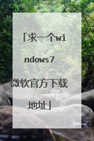 求一个windows7微软官方下载地址