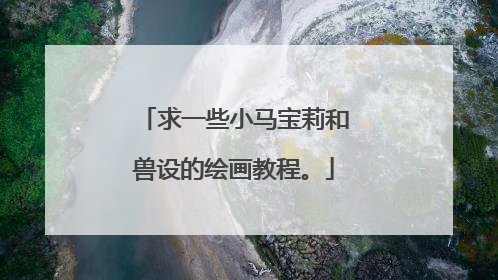 求一些小马宝莉和兽设的绘画教程。