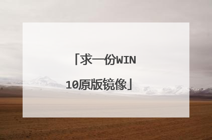 求一份WIN10原版镜像